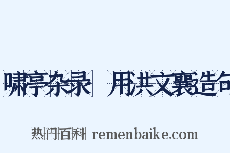 啸亭杂录·用洪文襄造句是什么意思的图片